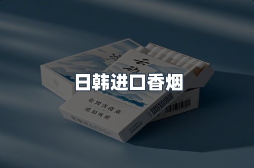 日韩进口香烟