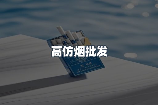 高仿烟批发